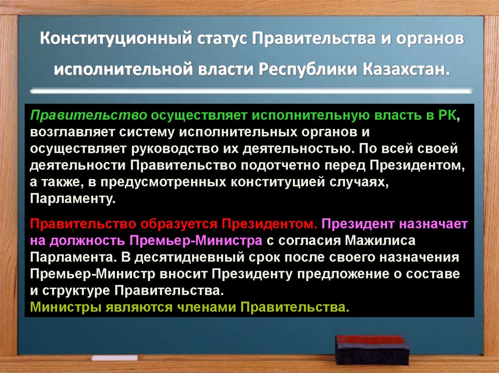 Конституционный статус Правительства и органов исполнительной власти Республики Казахстан.