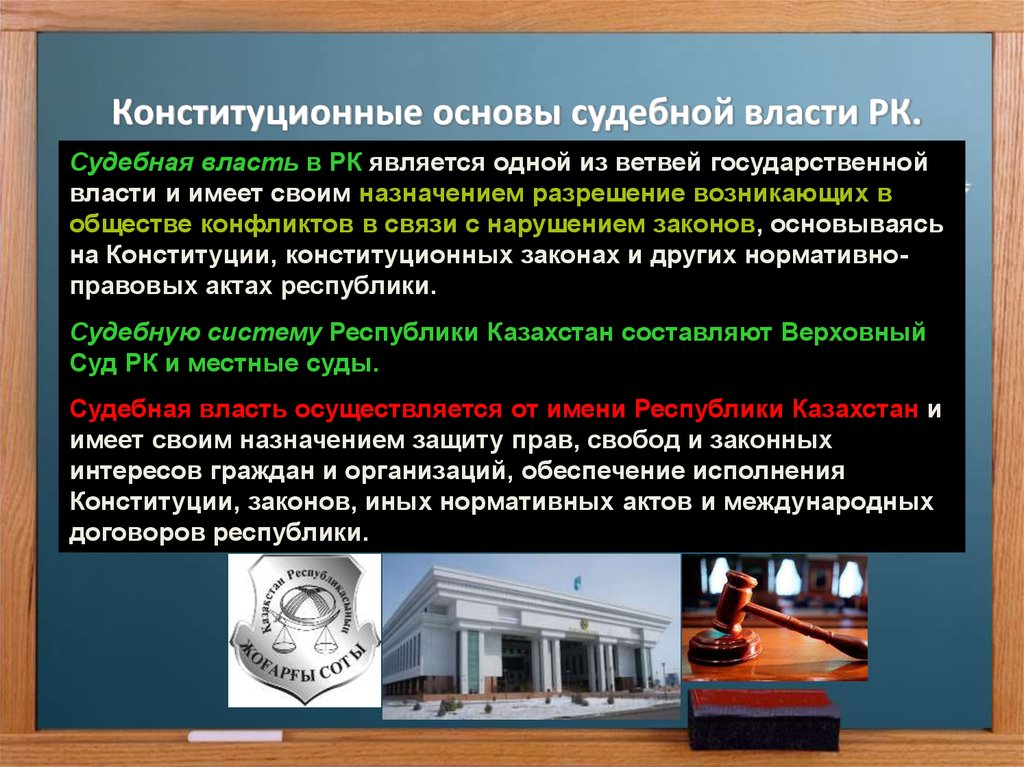 Законодательная основа судебной власти. Конституци́онные основы судебной власти. Судебная власть РК. Конституционные принципы судебной власти. Судебная система Казахстана.