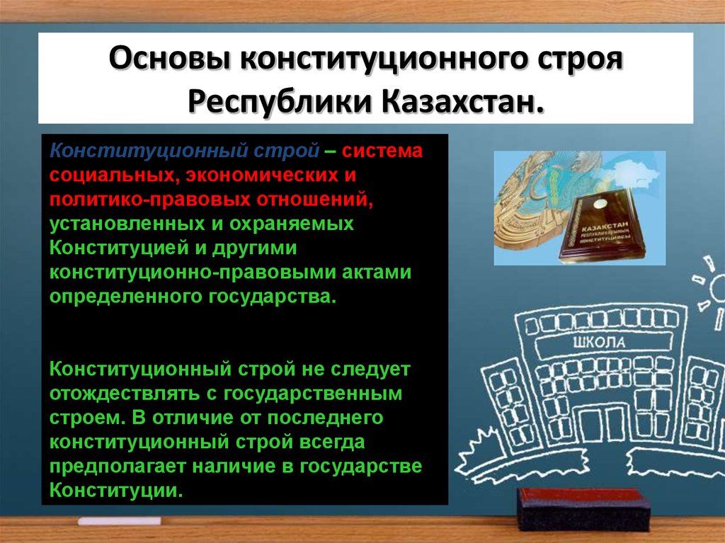 Основы конституционного строя Республики Казахстан.