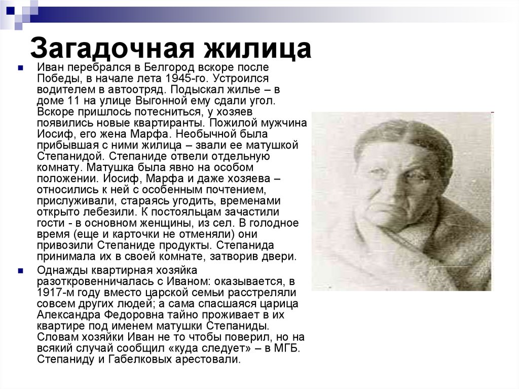 Загадочная жилица