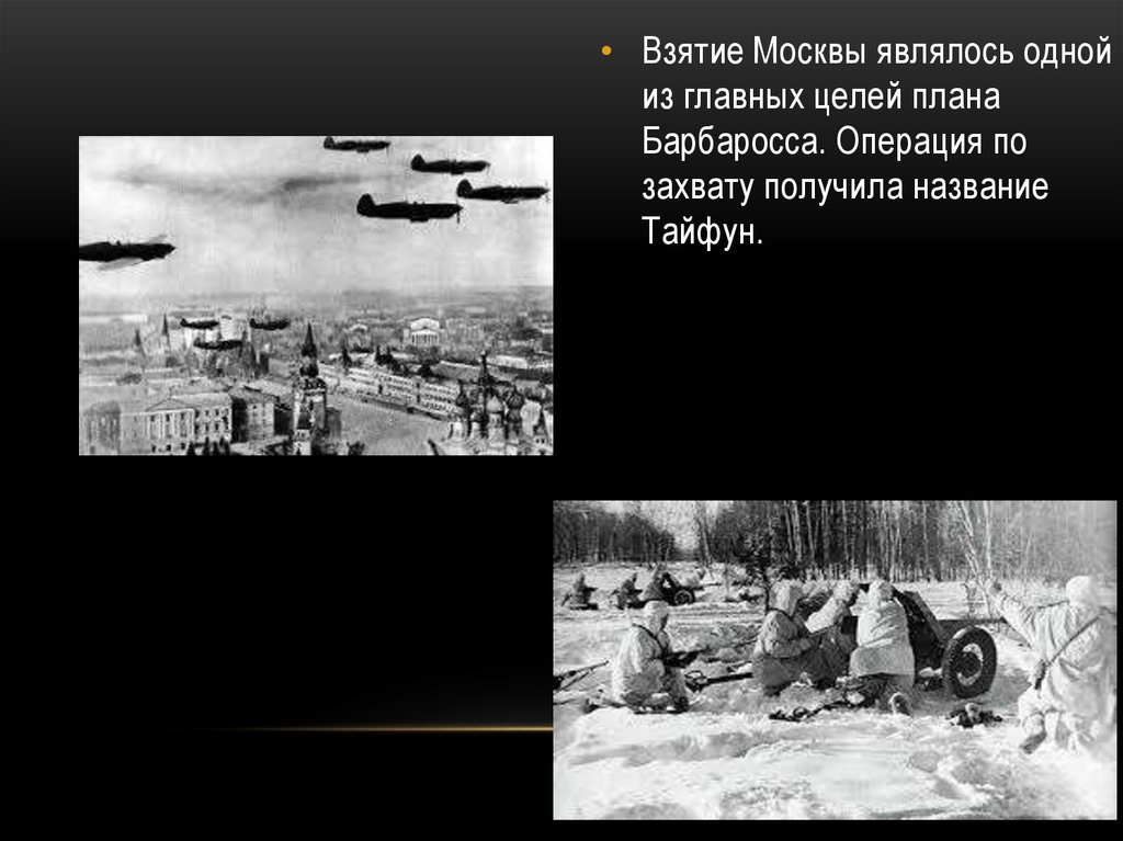 Тайфун событие операция. Операция Тайфун битва за Москву. План Тайфун и Барбаросса. План Тайфун цель. План Тайфун битва под Москвой.