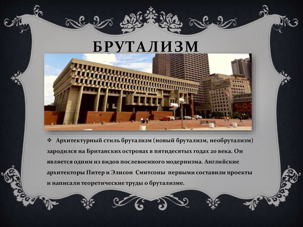 Презентация брутализм в архитектуре