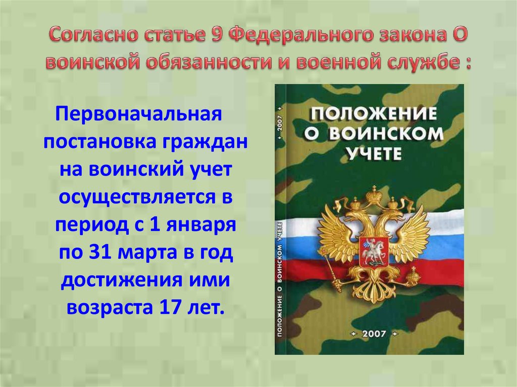 Постановка организации на воинский учет. Первоначальная постановка граждан на воинский учет. О воинской обязанности и военной службе. Первоначальный воинский учет. Воинский учёт в Российской Федерации.