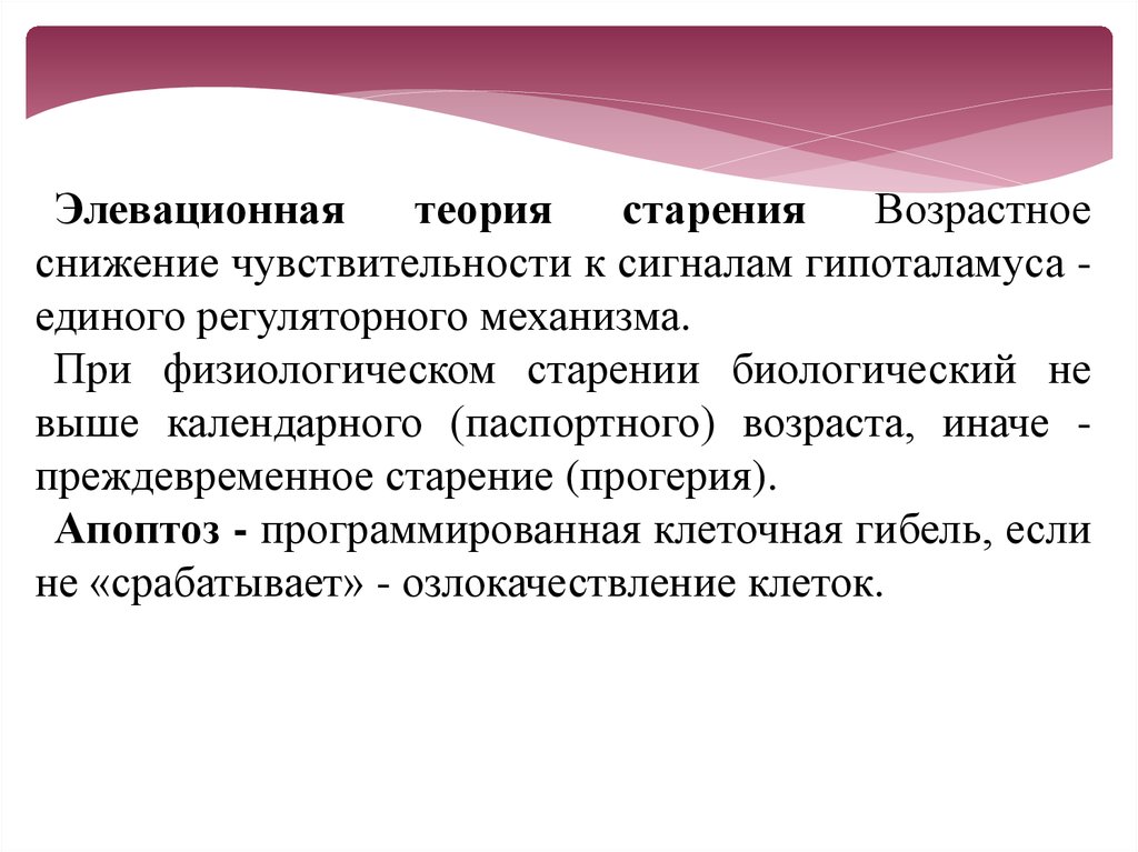 Теории старения. Элевационная (онтогенетическая) теория старения. Элевационная теория старения. Теории старения презентация. Таблица теории старения психология.