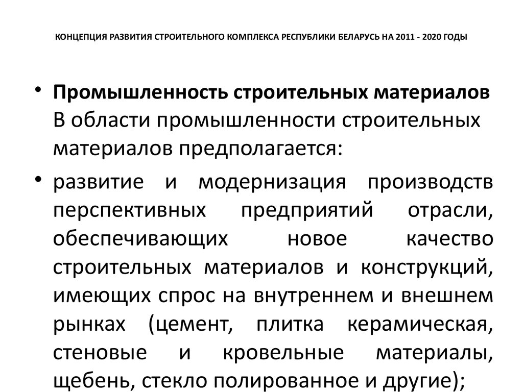 Концепция развития на год. Направления строительного комплекса. Концепция развития производства. История становления строительного комплекса. Концепция развития Пулто.