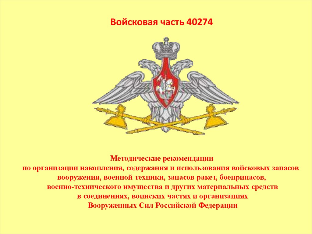 Воинское соединение. Рекомендация с военной части. Методические рекомендации по организации накопления. Методические рекомендации армия. Сфинкс воинской части.