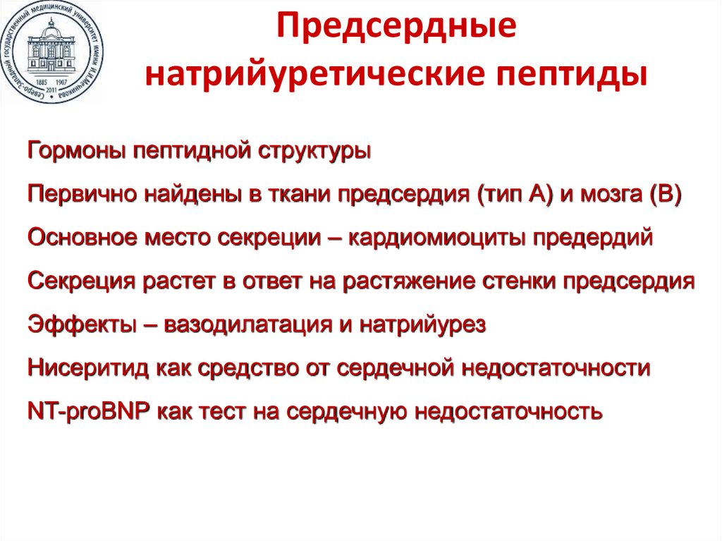 N терминальный фрагмент натрийуретического пропептида. Мозговой и предсердный натрийуретический пептид. Предсердный натрийуретический пептид анализ. N-терминальный мозговой натрийуретический пептид. Натрийуретический пептид норма и при ХСН.