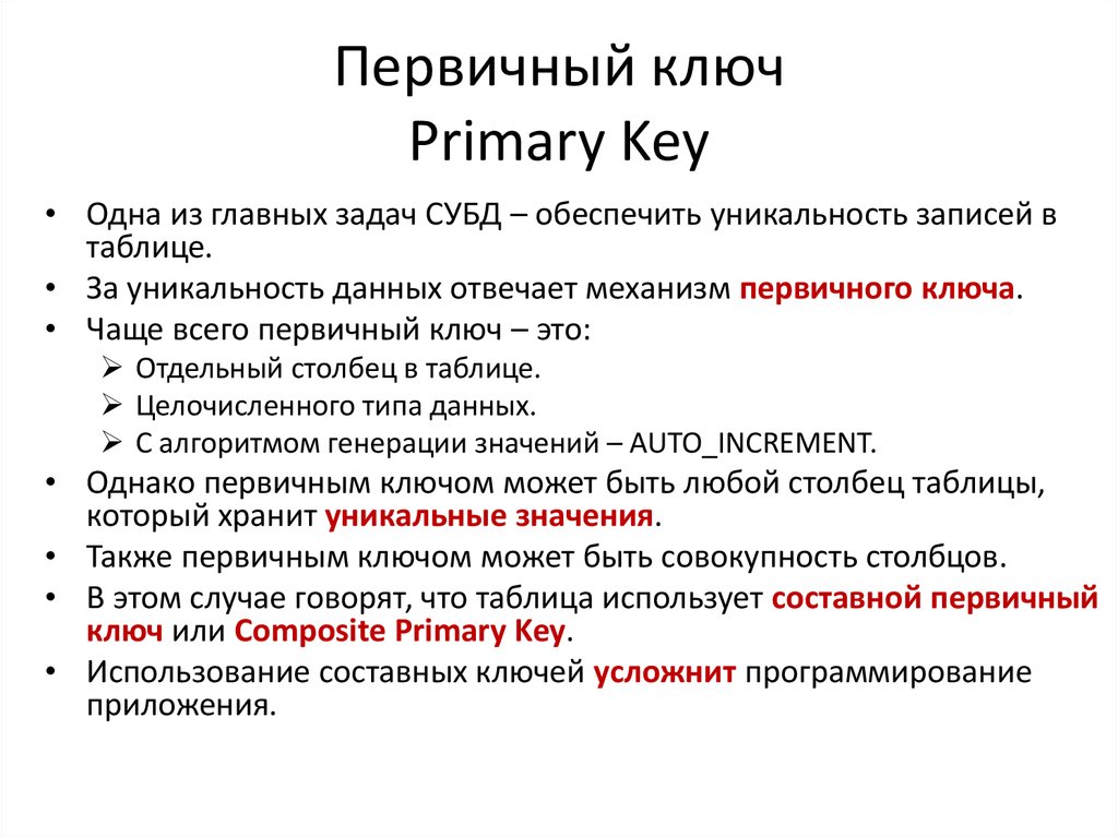 Оригинальность информации. Составной первичный ключ. Типы первичных ключей. Свойства первичного ключа. Уникальность данных это.