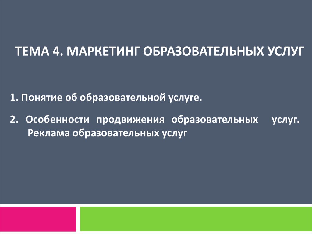 Услуг 69. Маркетинг образовательных услуг учебник. Маркетинг в образовании презентация. Понятие образовательных услуг. Маркетинг образовательных услуг презентация.