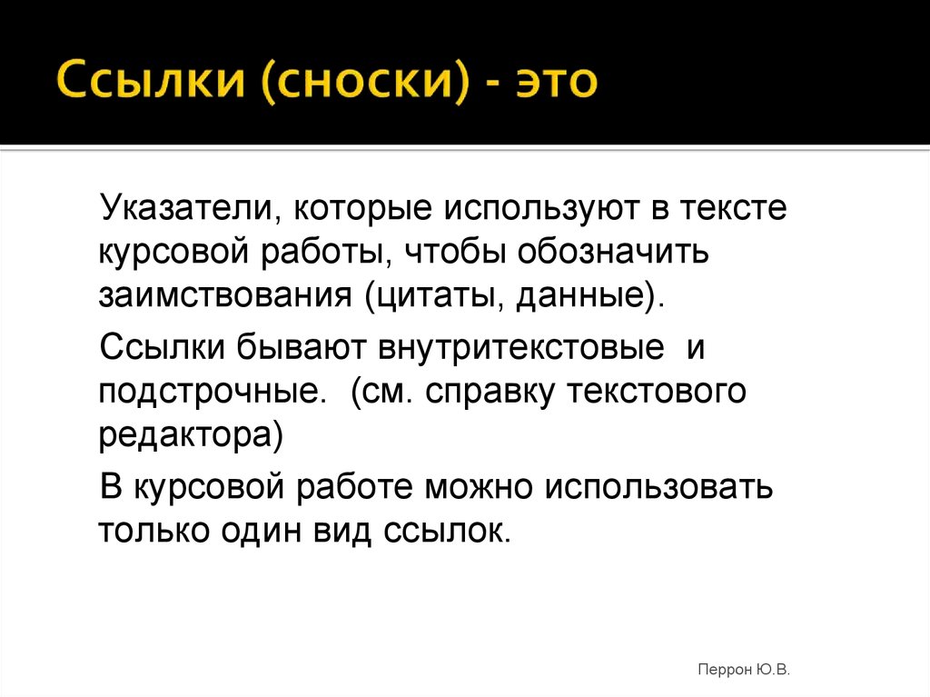 Ссылки сноски. Ссылки и сноски. Сноска это в информатике. Сноски по тексту. Сноска на цитату.