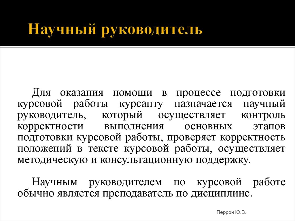 Руководитель дипломного проекта