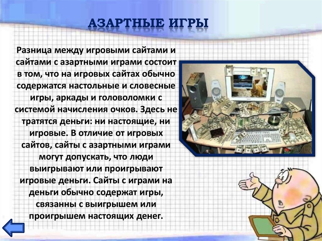 Азартные игры в интернете презентация