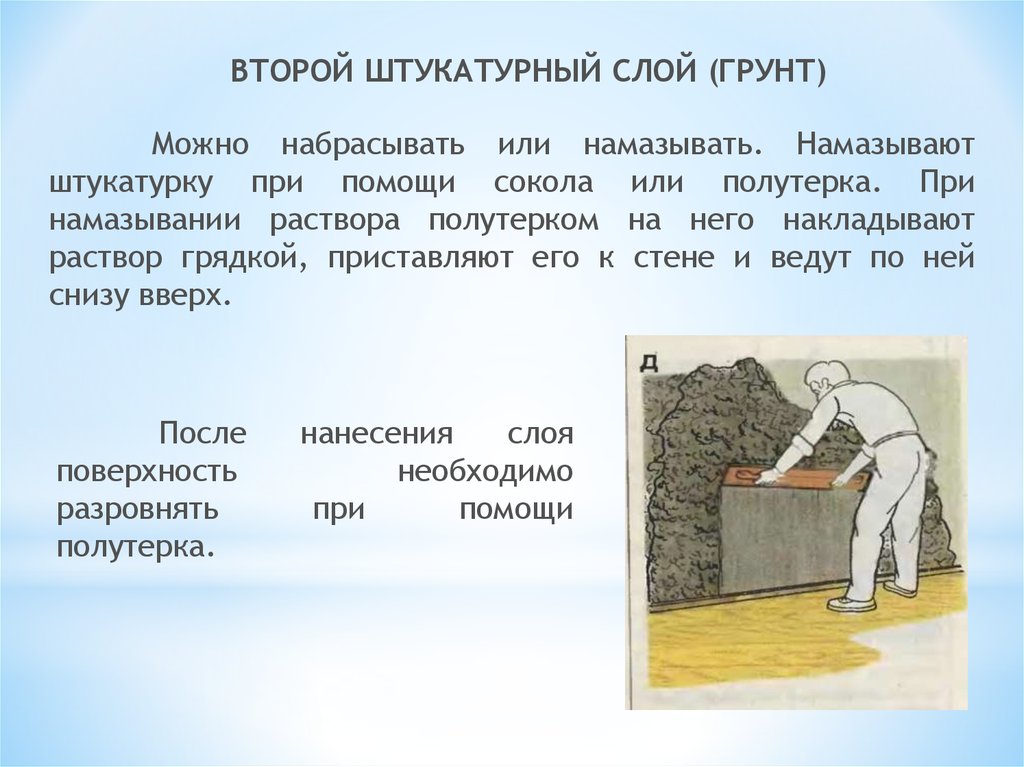 Первый слой 2 слой. Слой штукатурки грунт. Намазывание раствора на поверхность полутерком. Накрывочный слой штукатурки это. Намазывание штукатурного раствора.