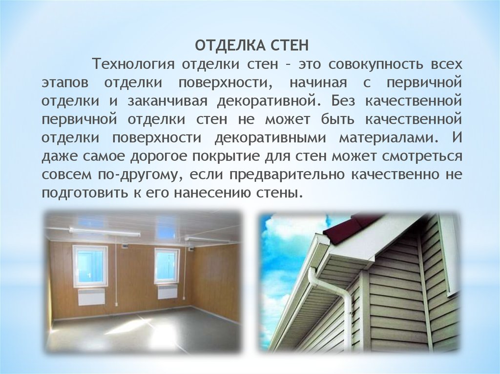 Технологии ремонта жилых помещений. Технология отделки стен. Доклад отделка стен. Отделка стен технология 6 класс. Технологии отделки примеры.
