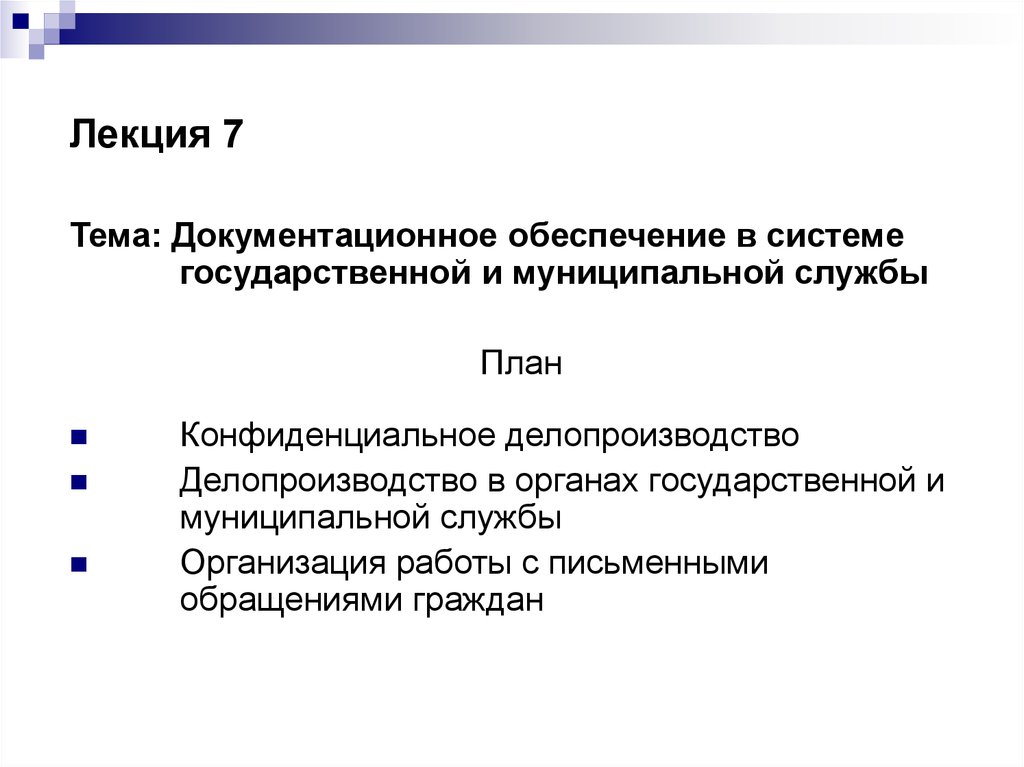 Государственная и муниципальная служба презентация