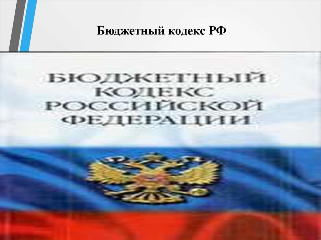 Бюджетный кодекс бюджетный период. Бюджетный кодекс картинка. Финансовое право кодекс. Бюджетный кодекс для презентации.