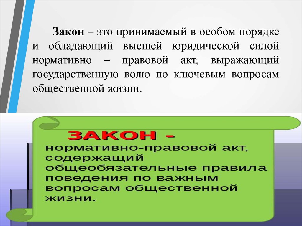 Закон это. Закон это принимаемый в особом порядке и обладающий. Закон. Законодательство. Закон это нормативно правовой.