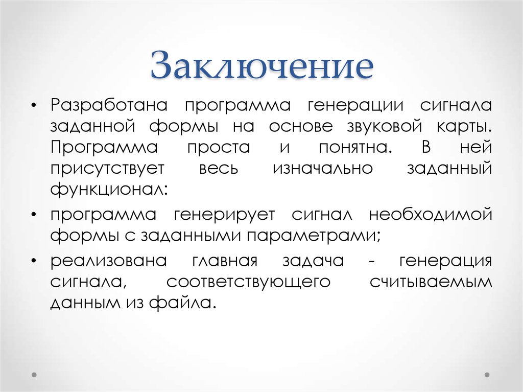 Заключение