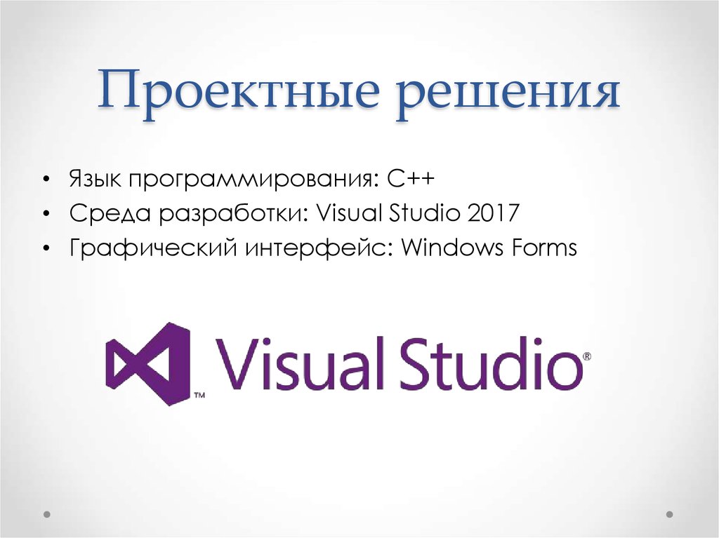 Проектные решения