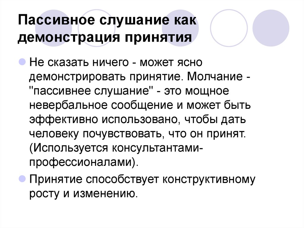 Слушание это. Пассивное слушание. Пассивное слушание это в психологии. Суть техники пассивного слушания. Пассивное слушание целесообразно:.