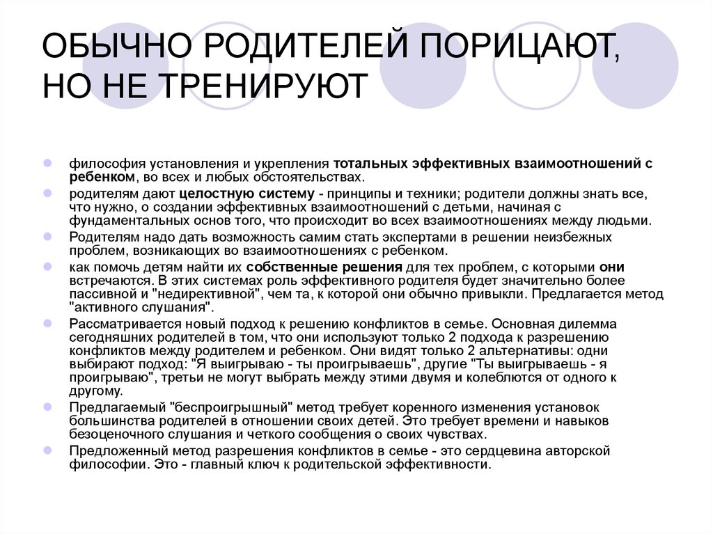 Эффективный родитель. Тренинг эффективного родителя Гордон. Т. Гордон тренинг эффективного родителя (parent effective Training — Pet). Взаимоотношение детей и родителей. Тренингэффетивного родителям.