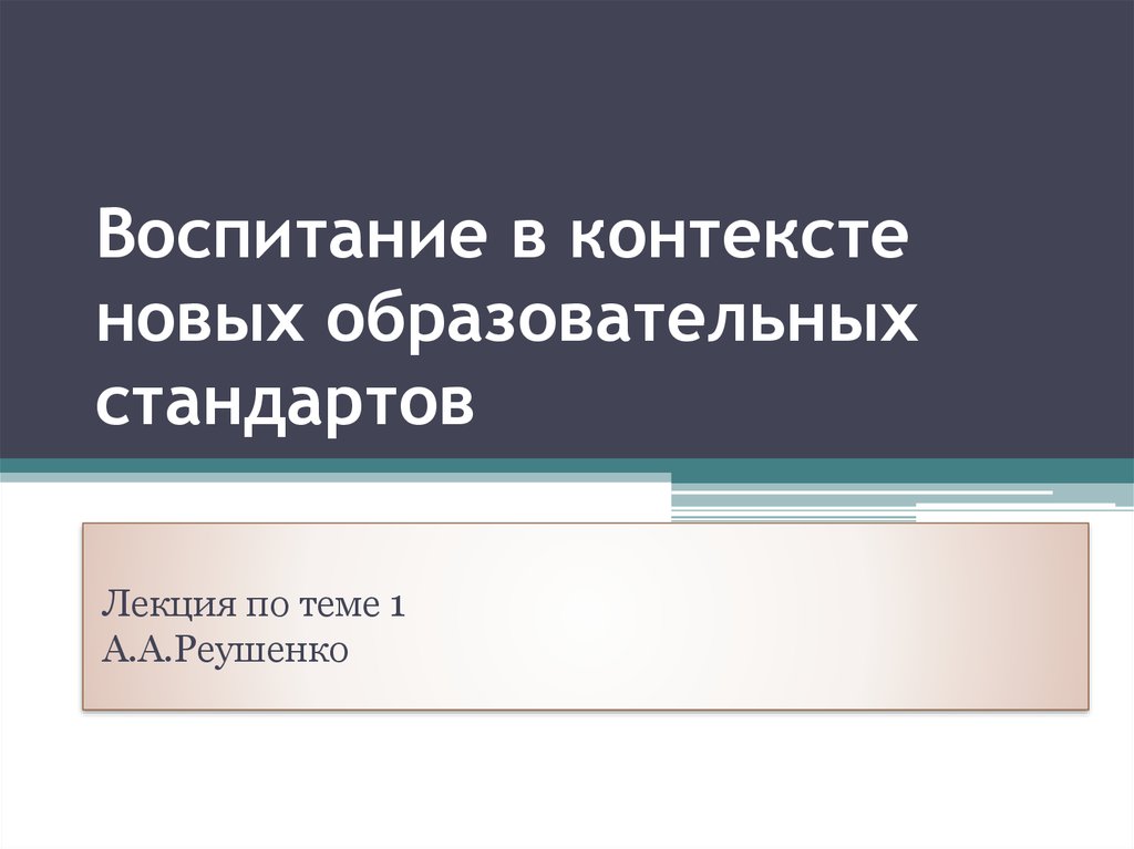 В новом контексте. Воспитание в контексте новых образовательных стандартов. Контекст воспитания.