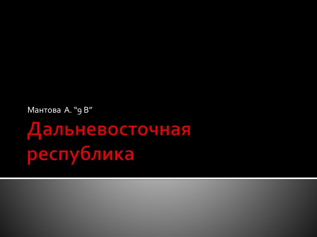 Образование дальневосточной республики презентация