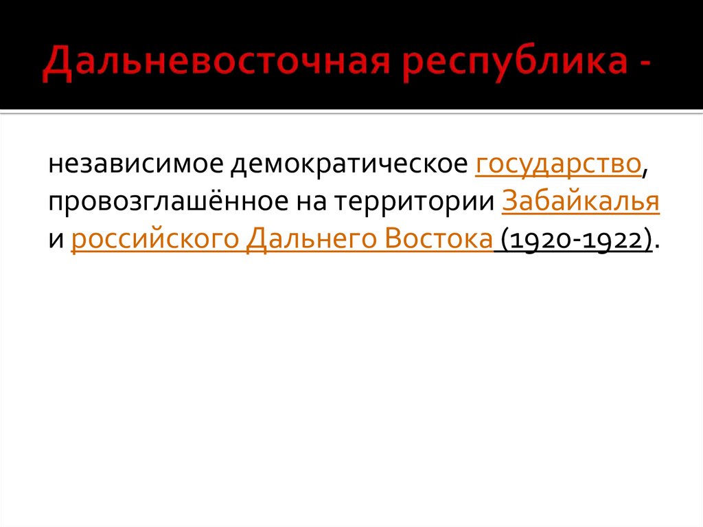 Образование дальневосточной республики презентация