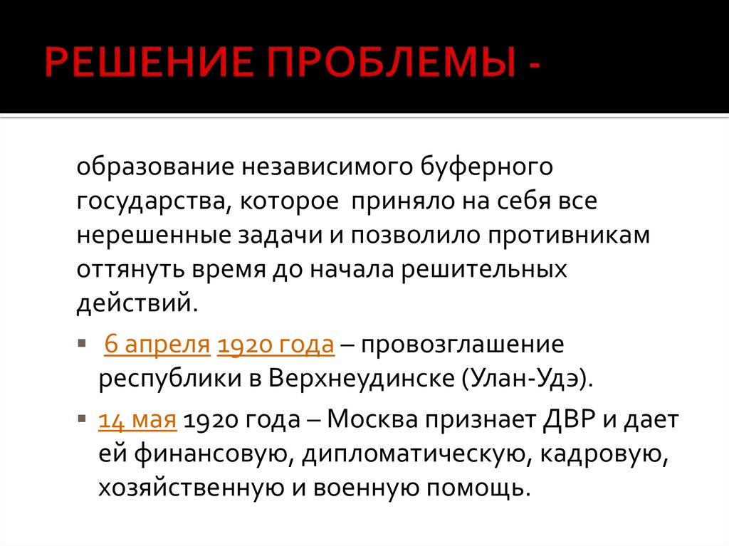 Образование дальневосточной республики презентация