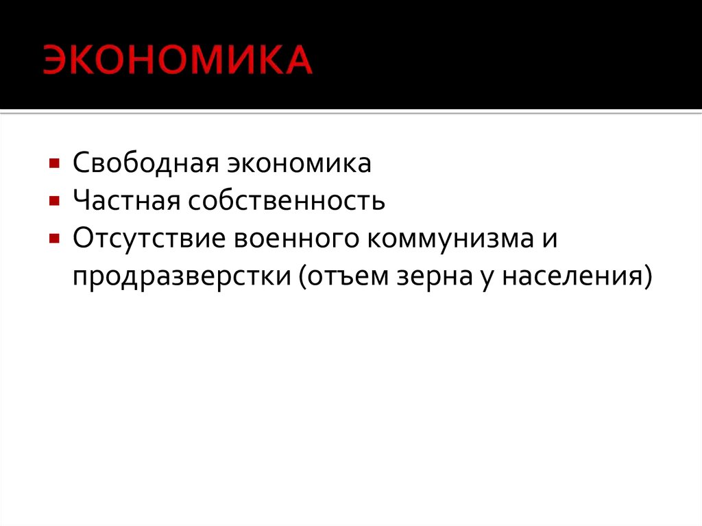 Частная собственность военного коммунизма. Свободная экономика.