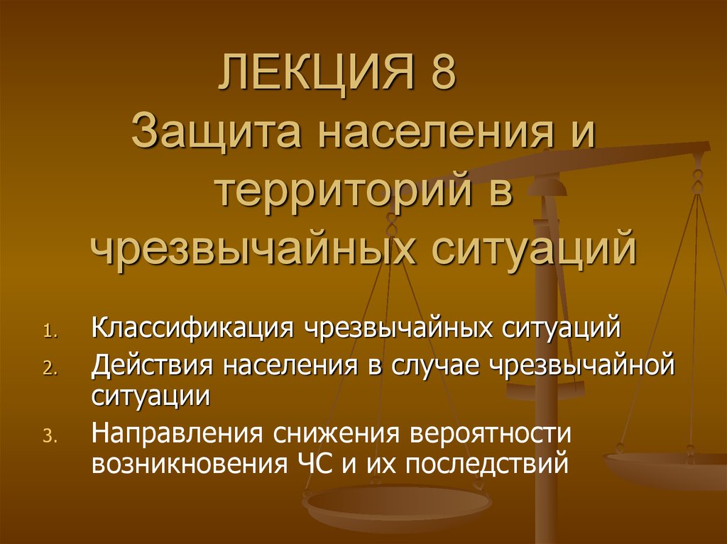 Защита населения и территорий в чрезвычайных ситуациях презентация