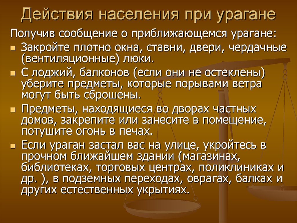 Действия при урагане. Действия населения при. Ураган действия населения. Действие населения при бурях.