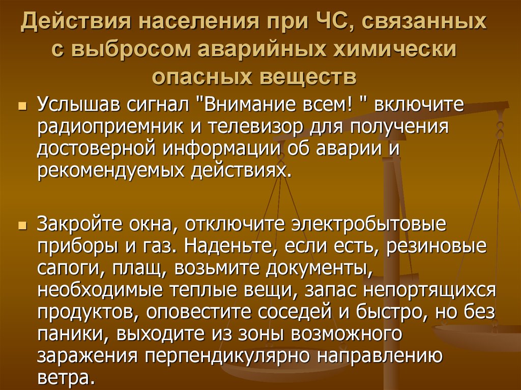 Действие аварийной. Порядок действий при АХОВ. Порядок действий при аварии с выбросом АХОВ. Действия населения при аварии с выбросом АХОВ. Действия населения при угрозе АХОВ.