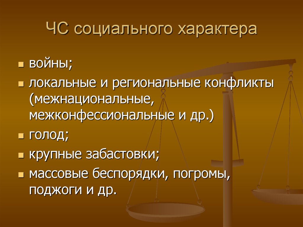 Социальный характер деятельности. Социальные ЧС. Характер войны.