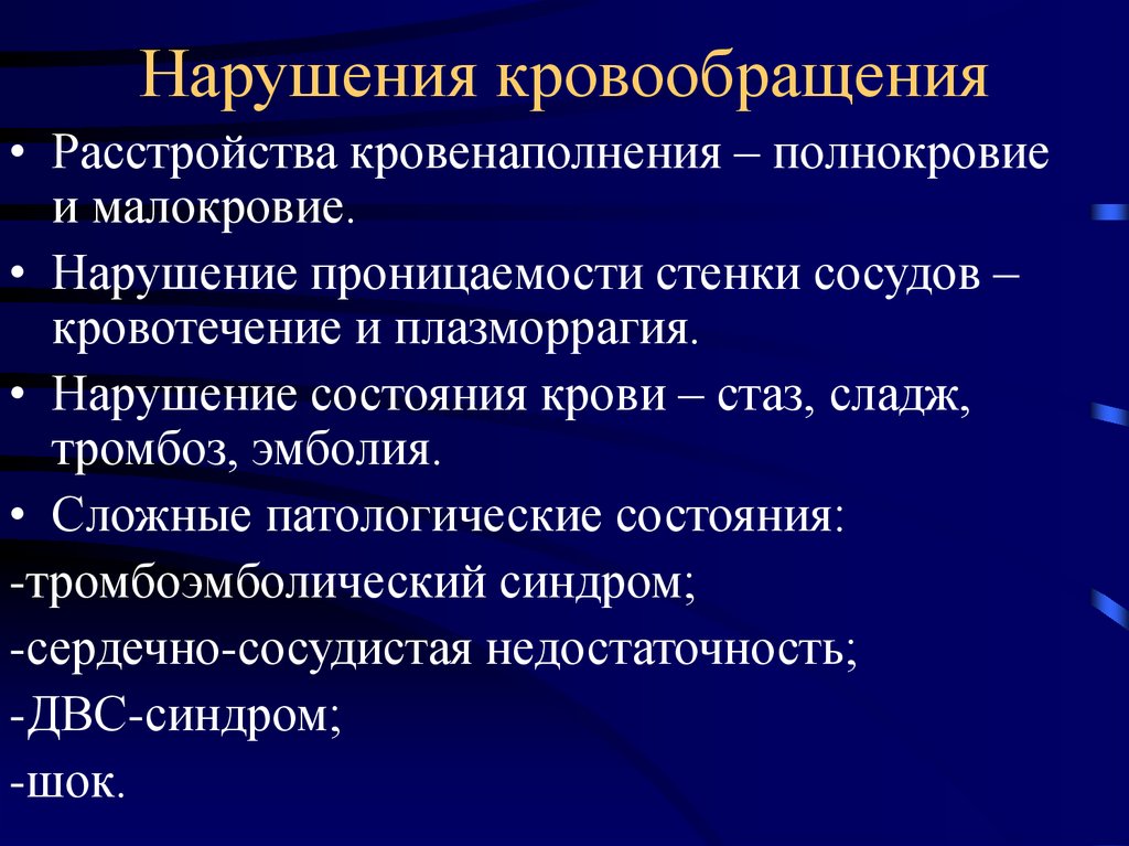 Нарушение стенки. Нарушение кровообращения. Признаки нарушения кровообращения. Нарушенное кровообращение симптомы. Факторы нарушения кровообращения.