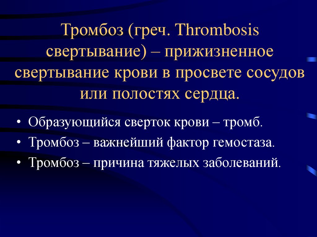 Тромбоз причины возникновения. Причины тромбоза патанатомия. Тромбоз прижизненное свертывание крови в полости. Тромбоз это прижизненное свертывание крови.