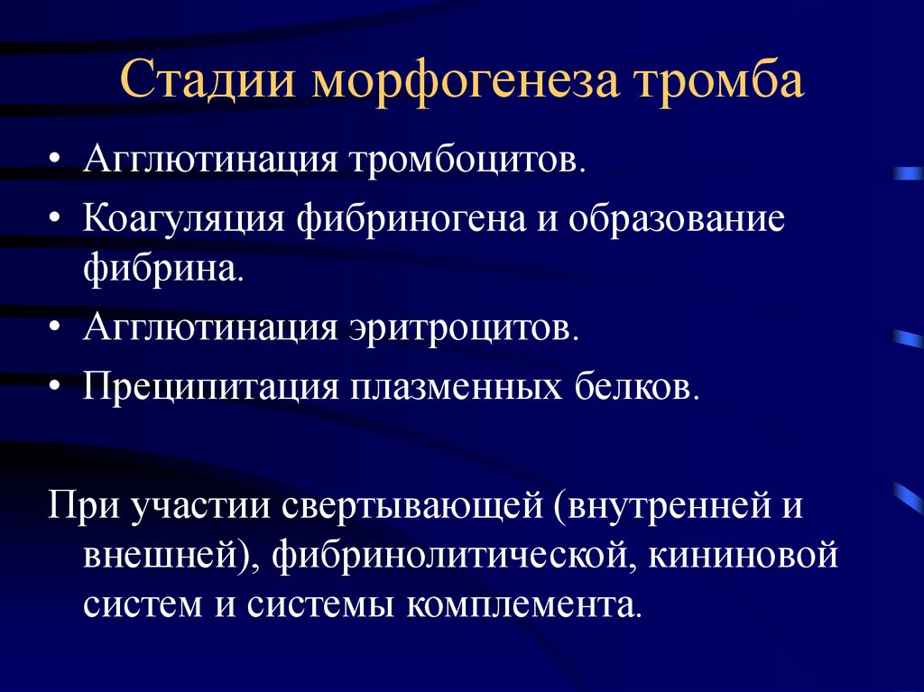 Стадии тромбоза. Стадии морфогенеза тромба. Морфогенез образования тромба. Морфогенез тромба стадии. Стадии морфогенеза тромбоза.