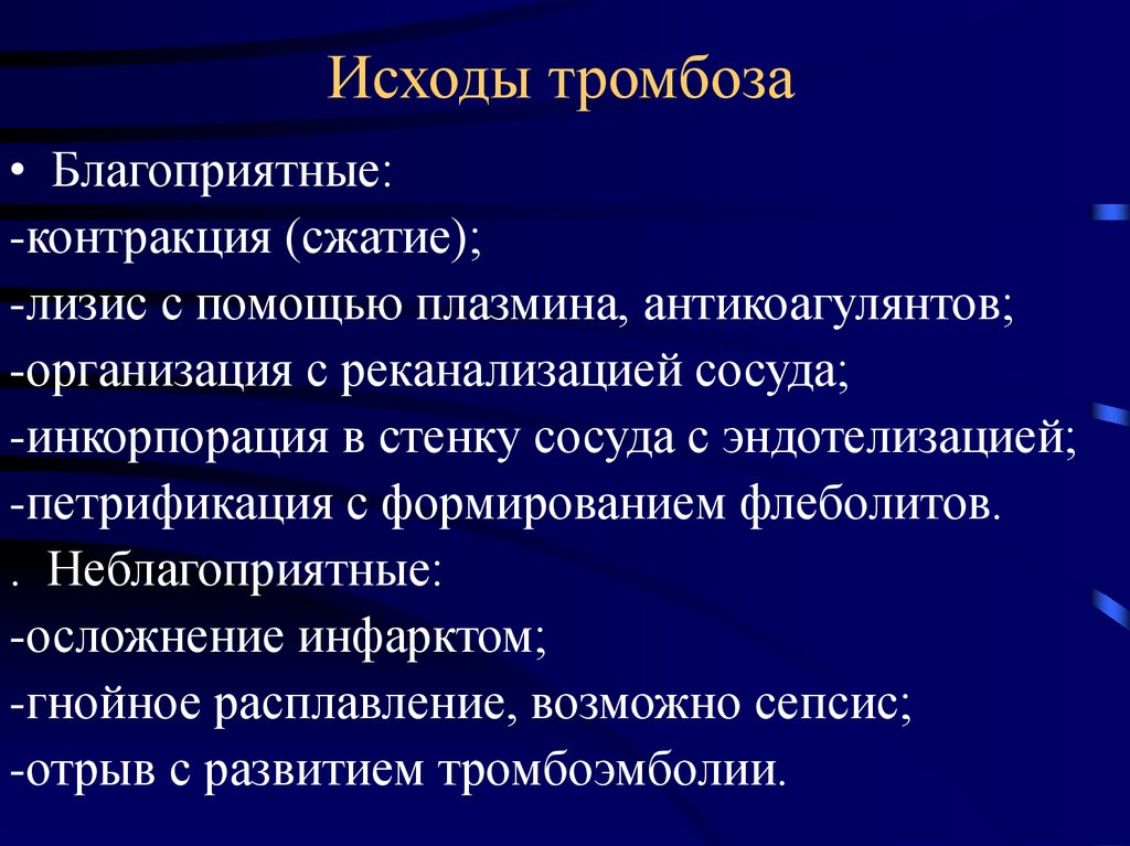 Причины тромбоза. Исходы тромба патаанатомия. Благоприятные исходы тромбоза. Эмболия исходы и осложнения. Неблагоприятные исходы тромбоза.