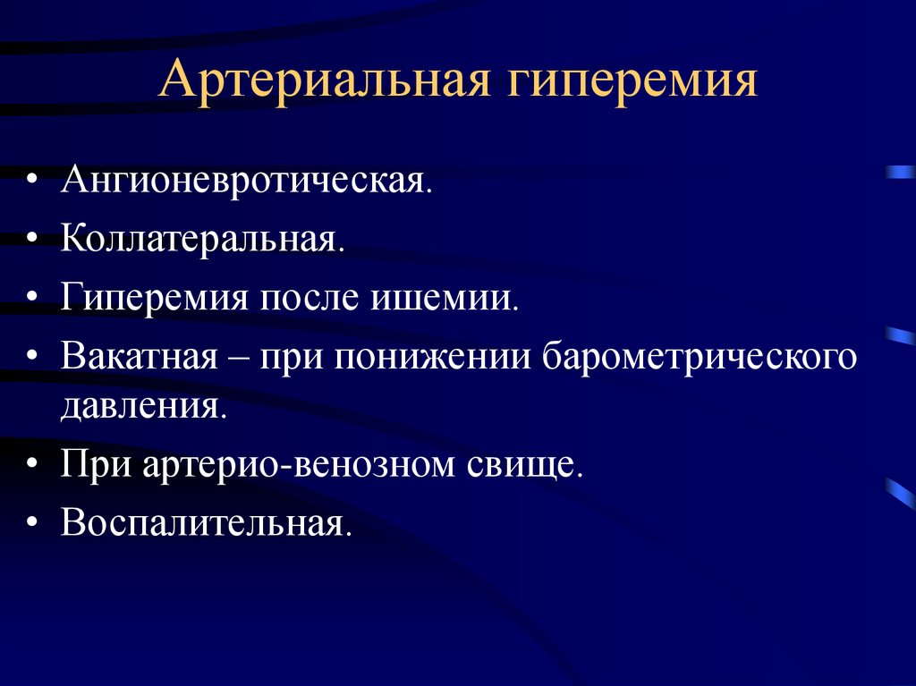 Гиперимия или гиперемия что это. Артериальная гиперемия. Воспалительная артериальная гиперемия. Коллатеральная артериальная гиперемия. Артериальная ниперемимия.