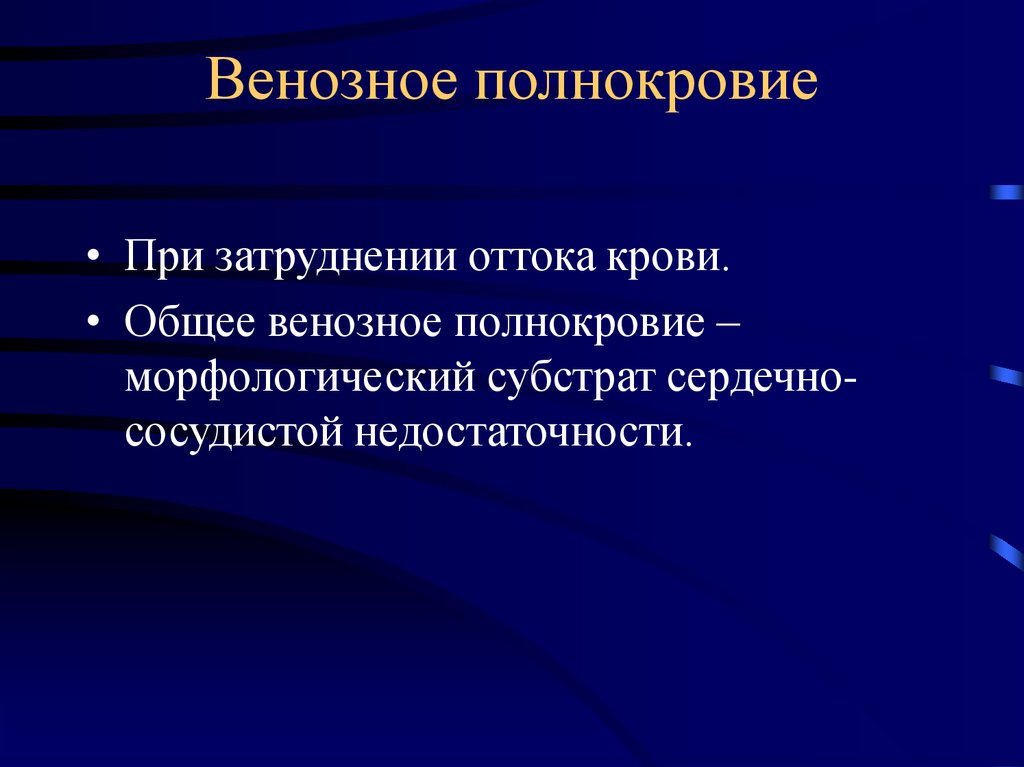 Венозное полнокровие развивается при. Общее венозное полнокровие. Исходы венозного полнокровия. Морфологический субстрат ХСН.