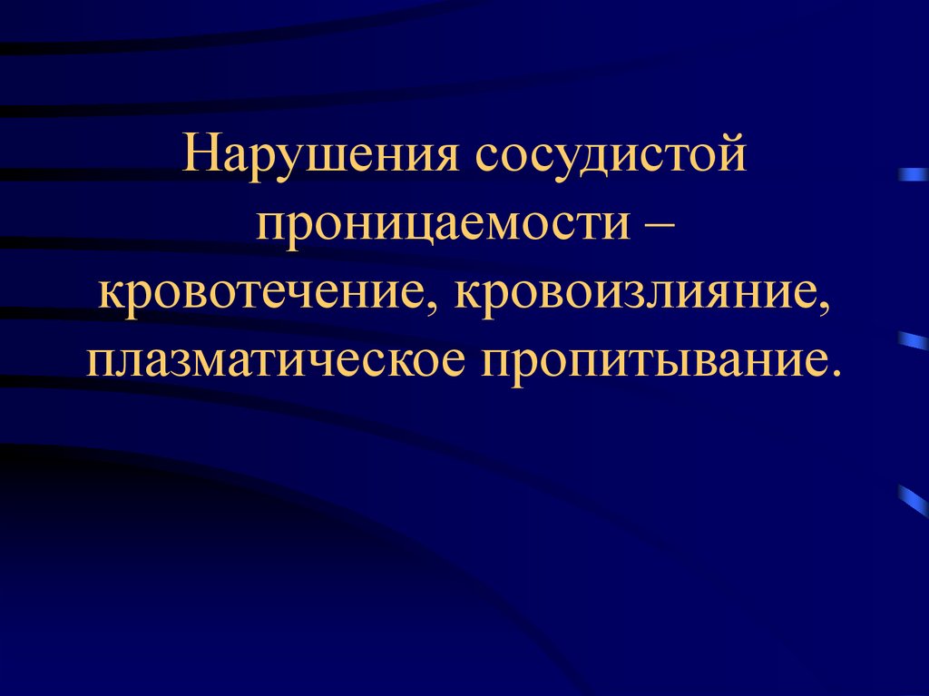 Нарушение сосудистой проницаемости