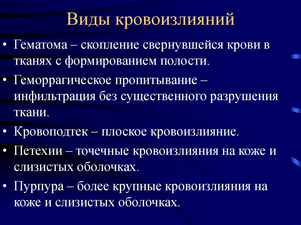 Патологическое кровотечение. Геморрагическое пропитывание. Геморрагическое пропитывание мозга.