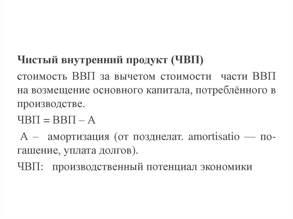 Внутренне чистый. Чистый внутренний продукт (ЧВП). Что такое чистый внутренний продукт ВВП. ВВП за вычетом амортизации это. Валовой внутренний продукт за вычетом амортизационных.