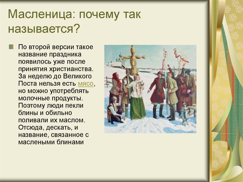 Почему так. Масленица почему так называется. Почему праздник называется Масленица. Почему назвали Масленица. Название Масленицы праздника.