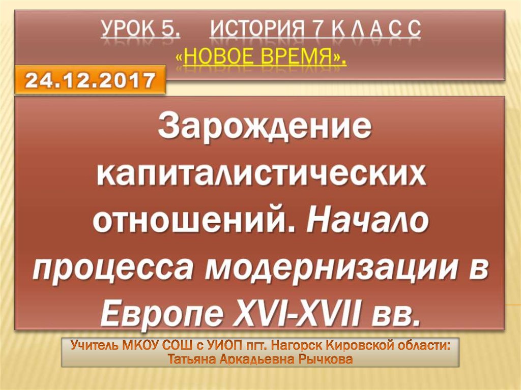 Зарождение капиталистических отношений 7 класс презентация