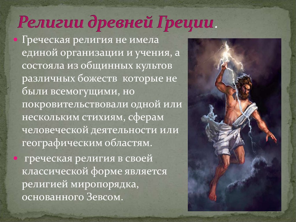 Что из перечисленного является мифом. Религия древних греков. Религия древней Греции презентация. Верование древней Греции. Религия в древнеймгреции.