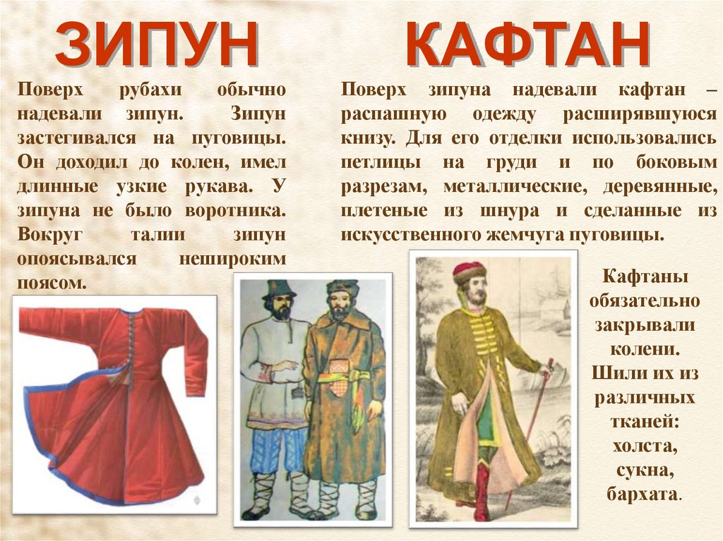 Как называлось в старину одежда. Что такое зипун в древней Руси. Зипун одежда древней Руси. Кафтан. Старинная одежда.