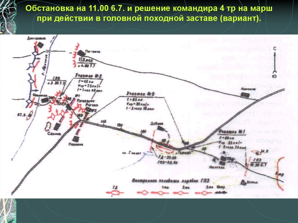 Ответ командира. Решение командира на марш. Рабочая карта командира на марш. Головная походная застава на марше. Решение на марш на карте.