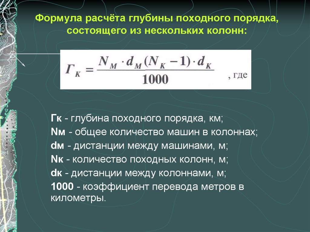 Формула для узников. Формула глубины. Расчет глубины походного порядка. Формула расчета глубины. Глубина походного порядка формула.