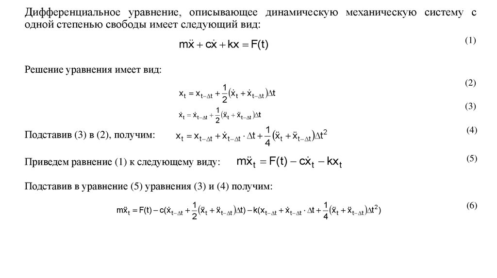 Уравнение спроса описывается уравнением. Уравнение движения механизма с одной степенью свободы. Уравнение движения системы с 2 степенями свободы. Динамическая система с одной степенью свободы. Дифференциальное уравнение движения системы.